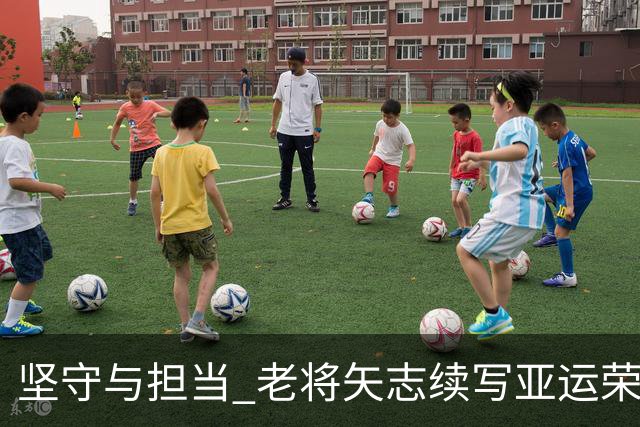 坚守与担当 老将矢志续写亚运荣光