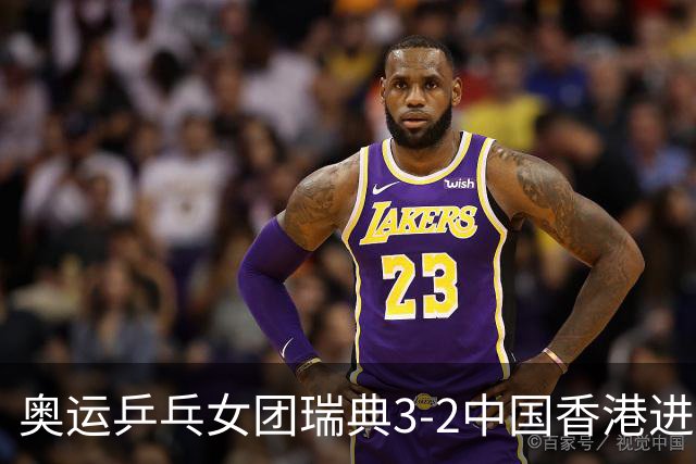 奥运乒乓女团瑞典3-2中国香港进8强 韩国3-1巴西