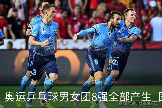 奥运乒乓球男女团8强全部产生 国乒男队将战韩国